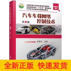 汽車車載網(wǎng)絡控制技術