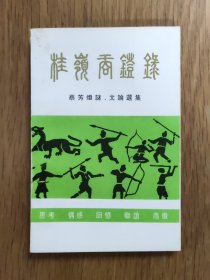 桂岭商灯录（蔡芳灯谜、文论选集）