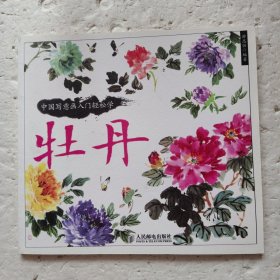 中国写意画入门轻松学 :牡丹