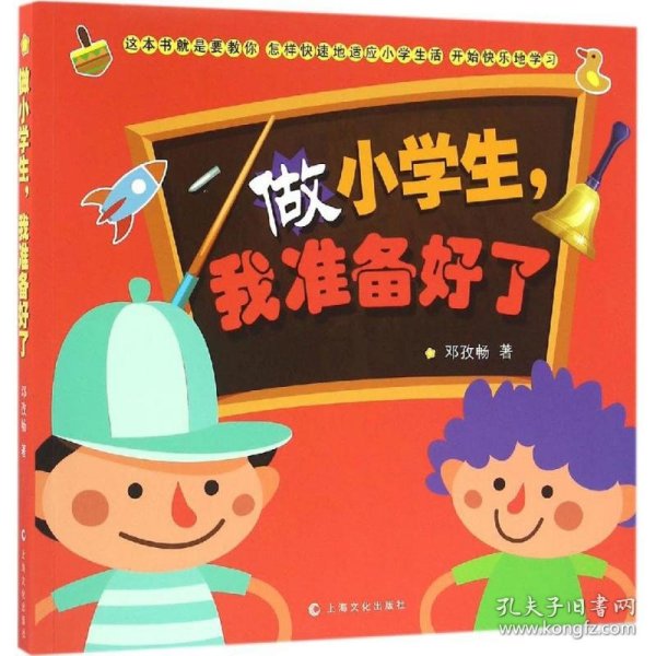 做小学生，我准备好了