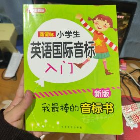 新课标小学英语国际音标入门（新版）