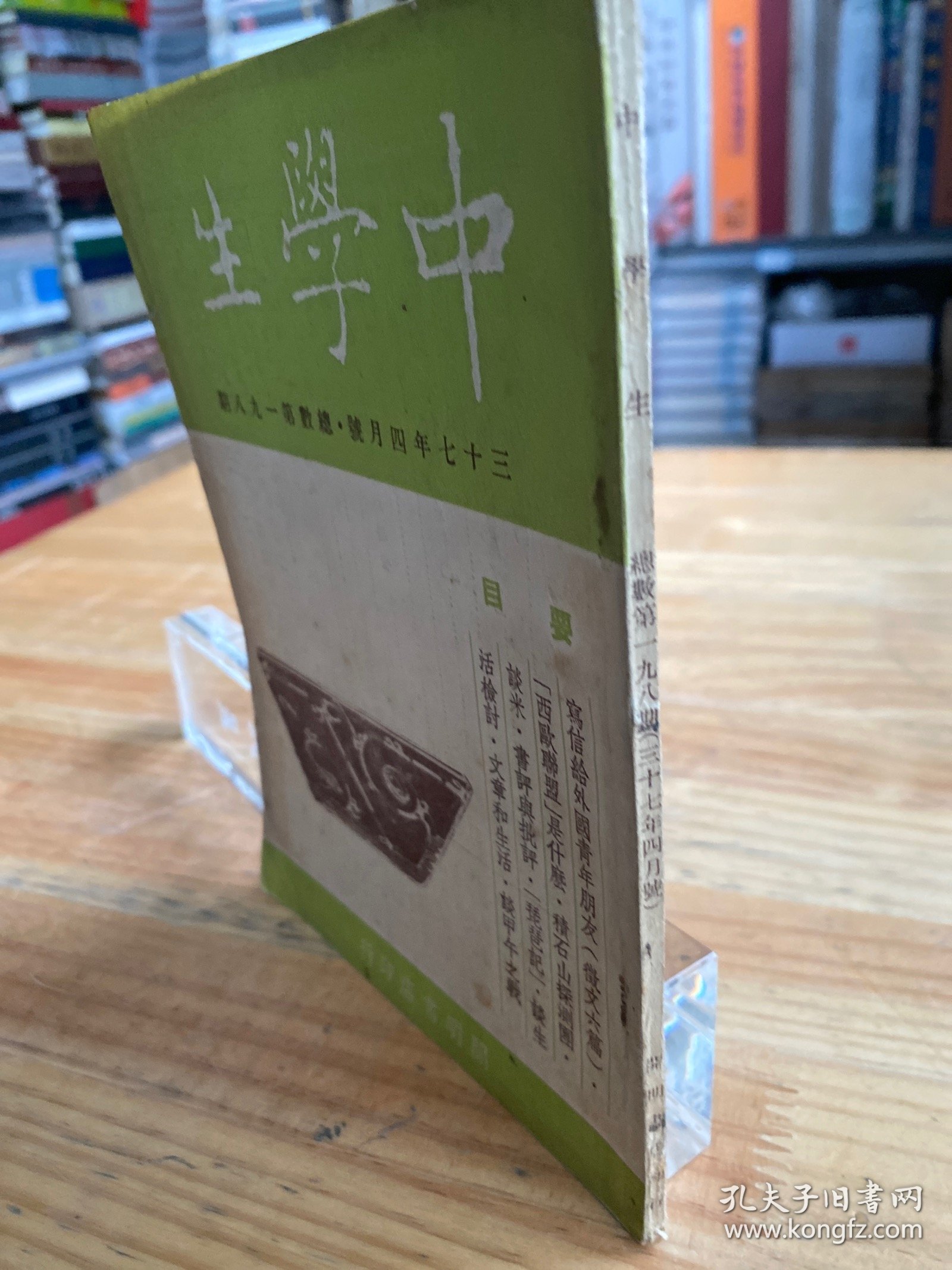 民国 中学生 三十七年四月号 总数第一九八期 （开明书店）