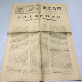 （浙江日报）1969年1月28日（生日报纸）