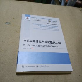 国之重器出版工程宇航元器件应用验证系统工程第一卷宇航元器件应用验证总体技术