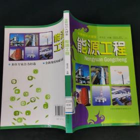 全新知识大搜索：能源工程