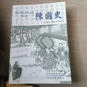 周口文化系列丛书历史卷，陈国史