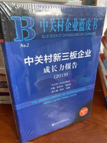 中关村企业蓝皮书：中关村新三板企业成长力报告（2019）