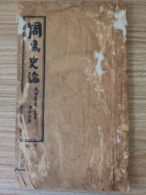 周易史论（下册）