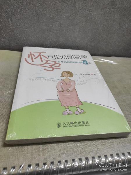 怀孕可以很简单：非非妈妈轻松助孕8法