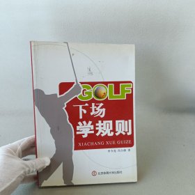 GOLF下场学规则