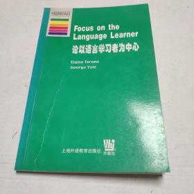 论以语言学习者为中心