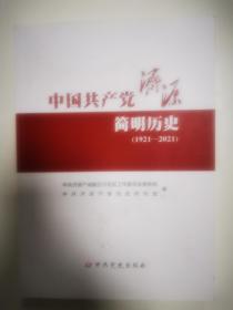 中国共产党济源简明历史（1921~2021）