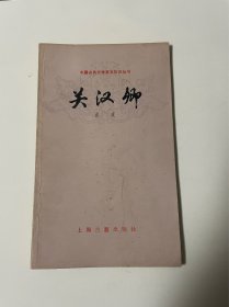 关汉卿，1979年印，品见图