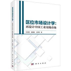 区位市场设计学：再设计中国工业用地市场