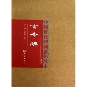 曹全碑(精)/中国历代碑刻整拓珍本