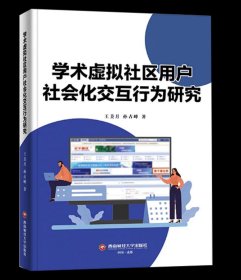 学术虚拟社区用户社会化交互行为研究9787550461406西南财经大学出版社，王美月等