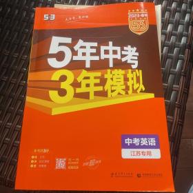 曲一线科学备考·5年中考3年模拟：中考英语（江苏专用 2015新课标）