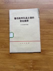 鲁迅批判孔孟之道的言论摘录