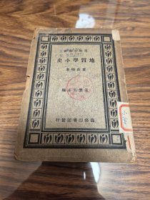 地质学小史