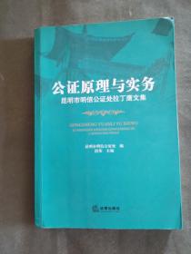 公证原理与实务：昆明市明信公证处拉丁鹰文集