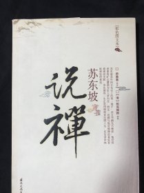 苏东坡说禅：16K平装