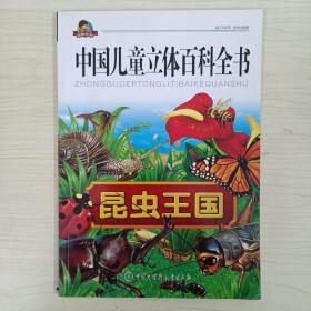 中国儿童立体百科全书 昆虫王国