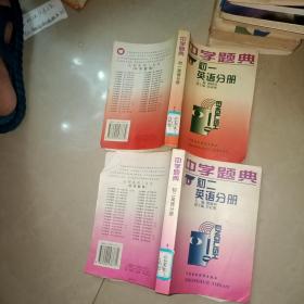 中学题典.高二物理分册+中学题典 高三数学分册上下+高中物理疑难解析+高中三角疑难解析+高中数学试题精选+标准化题型分析与研究高中数学 高中物理 +数学学习解疑 +日常训练题精选 高中数学 +高中三年级数学重点难点导学手册 +日本高中入学考试理科问题集 +新编教与学 高中物理+北京名师导学 高一数学 +高中化学发散思维辅导 高三 数学奥林匹克高中版 基础篇+高中语文疑难解析 等19本合售