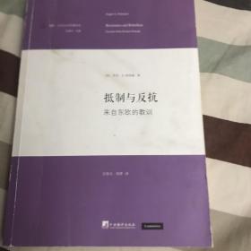 抵制与反抗：来自东欧的教训