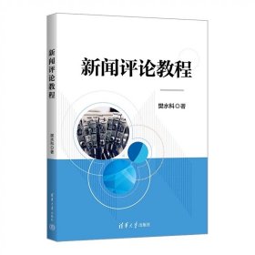 新闻评论教程 樊水科 清华大学出版社