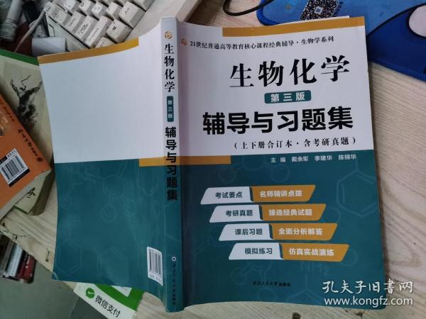 2020版王镜岩生物化学（第三版）辅导与习题集（第3版生化上册下册合订本考点重点分析、考研真题、习题解答）