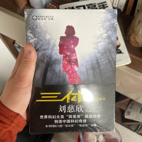 三体Ⅲ：死神永生 三体II：黑暗森林
两本32包邮