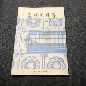 怎樣學(xué)珠算