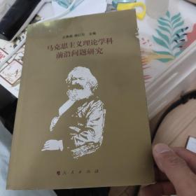 馬克思主義理論學(xué)科前沿問(wèn)題研究