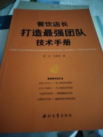 餐饮店长打造最强团队技术手册