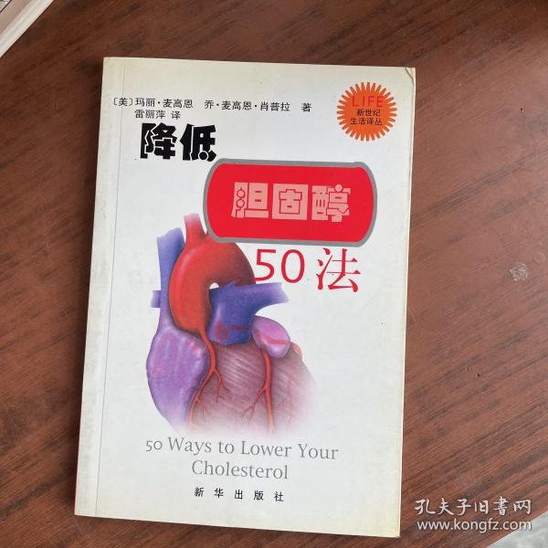 降低胆固醇50法——新世纪生活译丛