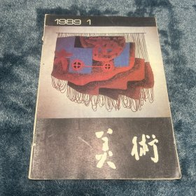 美术1989年1月刊