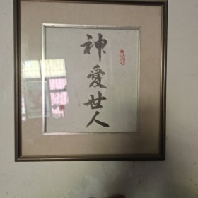 小幅书法像框操守诚，1949年生，湖北武昌人。武汉书法协会会员，自幼喜爱金石书画，天资聪慧，6岁随父临习书法颇有造诣，稍长，遍临各家碑帖，尤爱临摹颜真卿楷书，张旭、怀素之草书等。