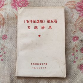 《毛泽东选集》第五卷专题语录