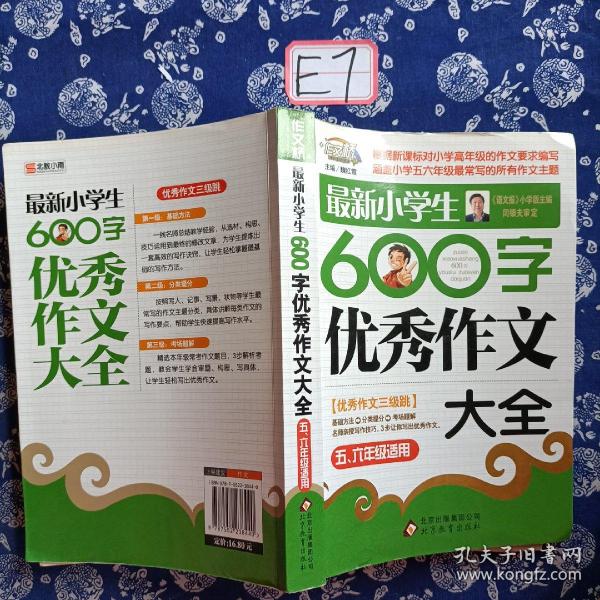 作文桥·闫银夫审定新课标小学低年级优秀作文大全：最新小学生600字作文大全（五、六年级适用）