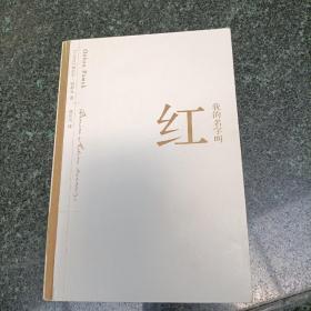 我的名字叫红