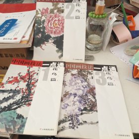 中国画技法一点通1-3（花鸟篇）：梅兰竹菊、牡丹杜鹃荷花月季、藤本蔬果（3本合售）