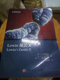 Lewin 基因X（生命科学名著）