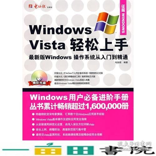 电脑报：Windows Vista轻松上手