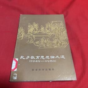 孔子教育思想论文选，【1949--1980】馆藏