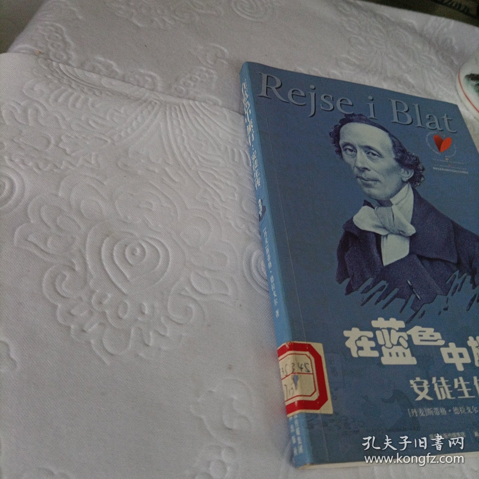 在蓝色中旅行：安徒生传