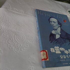 在蓝色中旅行：安徒生传