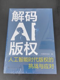 解码AI版权：人工智能时代版权的挑战与应对