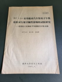 BJ-130轻型载重汽车装用子午线轮胎对行驶平顺性影响的试验研究—采用按工况加权平均的综合评价方法