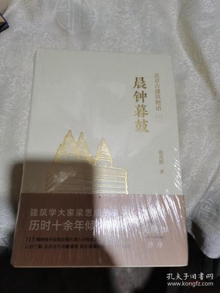 晨钟暮鼓北京古建筑物语二 