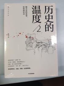 历史的温度2：细节里的故事、彷徨和信念